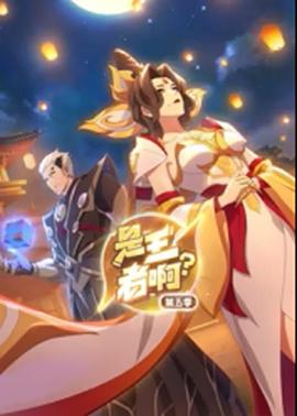 是王者啊？第五季