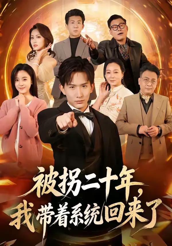 被拐二十年，我带着系统回来了封面图