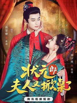 状元郎,夫人又掀桌了