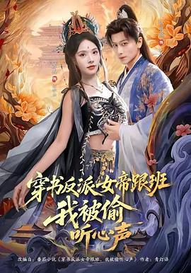 穿书反派女帝跟班,我被偷听心声