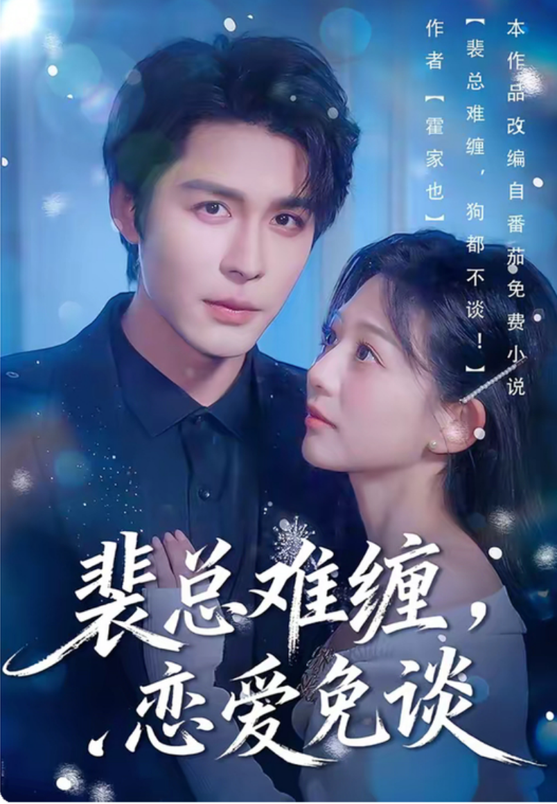 裴总难缠，恋爱免谈