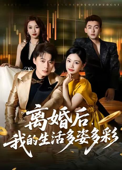 离婚后，我的生活多姿多彩