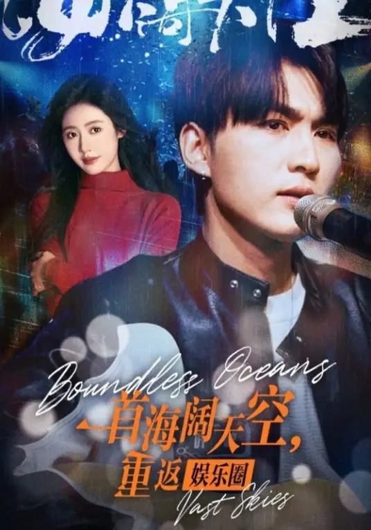 一首海阔天空，重返娱乐圈封面图