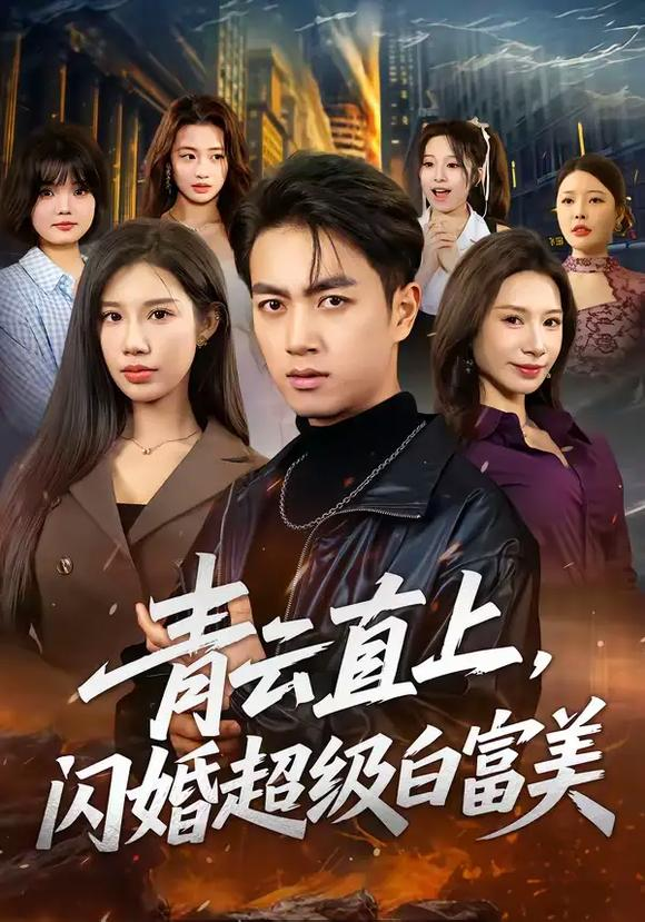 青云直上,闪婚超级白富美