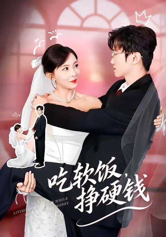 吃软饭，挣硬钱