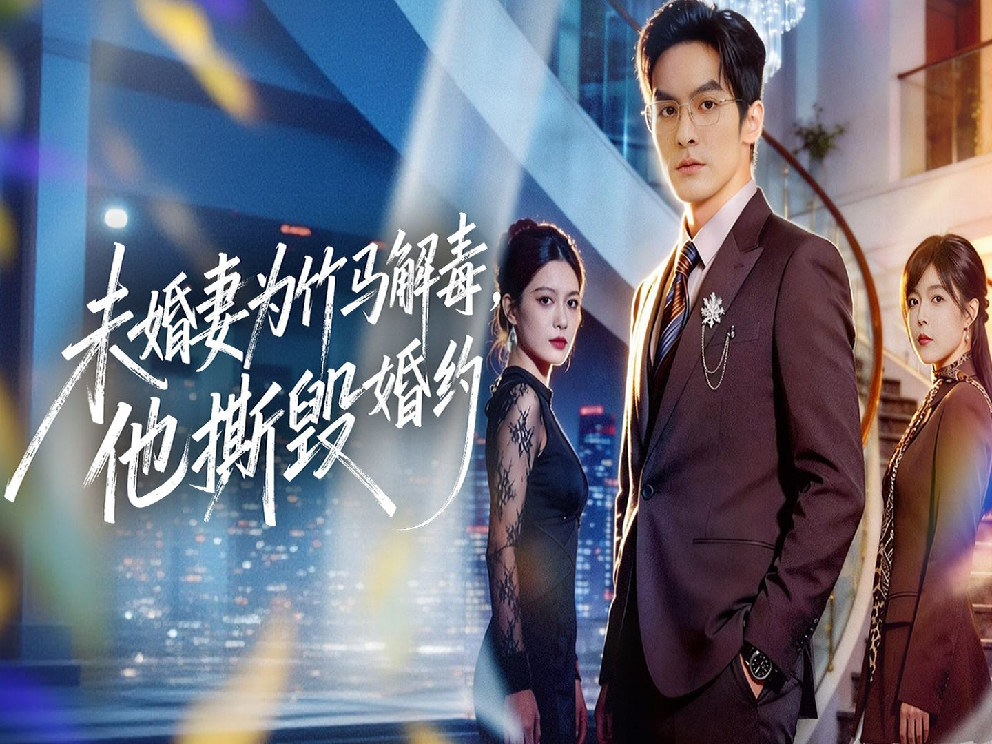 未婚妻为竹马解毒，他撕毁婚约