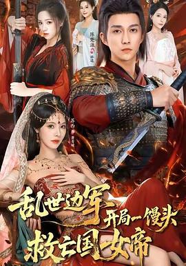 乱世边军，开局一馒头救亡国女帝