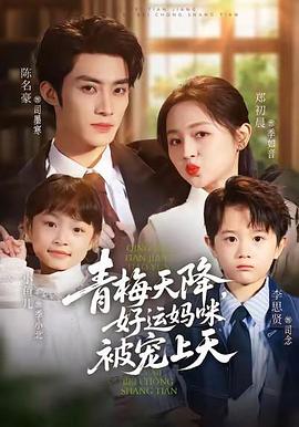 青梅天降，好运妈咪被宠上天