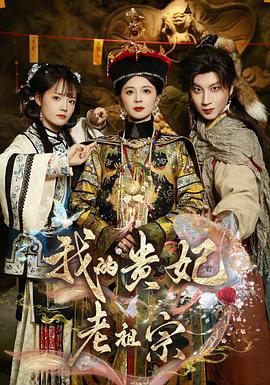 我的贵妃老祖宗