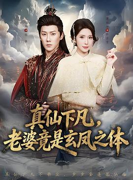 真仙下凡，老婆竟是玄凤之体