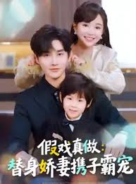 替身萌娃竟是豪门真嫡子＆假戏真做