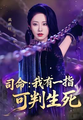 司命：我有一指，可判生死
