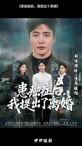 患癌症后，我提出了离婚