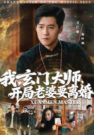 我！玄门大师，开局老婆要离婚