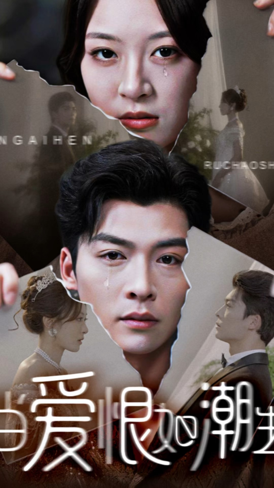 爱恨如潮水昼夜不歇