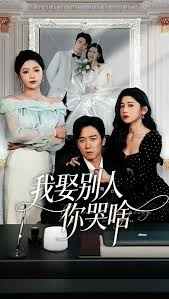 我娶别人你哭啥＆我要娶的不是你