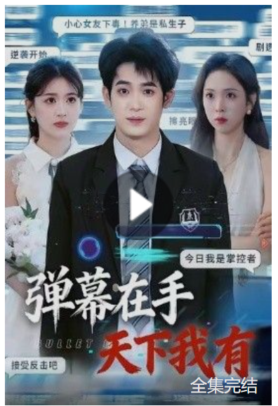 弹幕在手天下我有