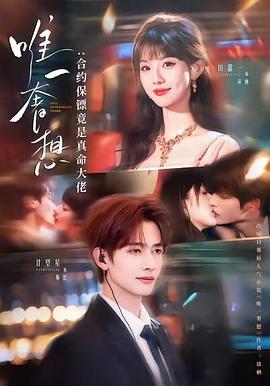 唯一奢想：合约保镖竟是真命大佬