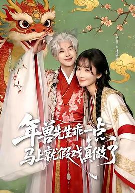 年兽先生乖一点，马上就假戏真做了