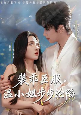 装乖臣服，温小姐步步沦陷