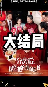 分房后，我停了他的续命套餐