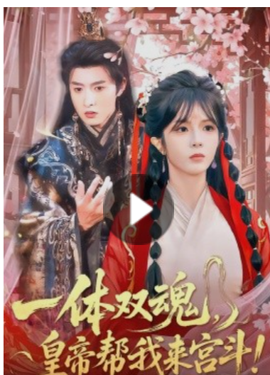 一体双魂，皇帝帮我来宫斗