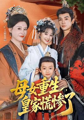 母女重生，皇家慌惨了