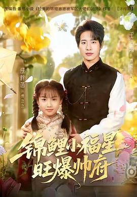 锦鲤小福星旺爆帅府