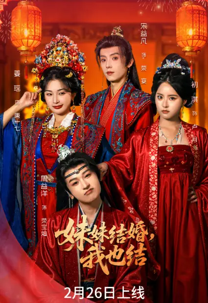 妹妹结婚，我也结