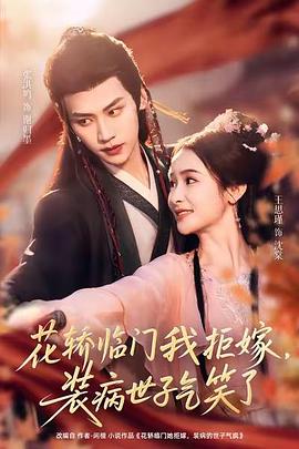 花轿临门她拒嫁，装病的世子气疯