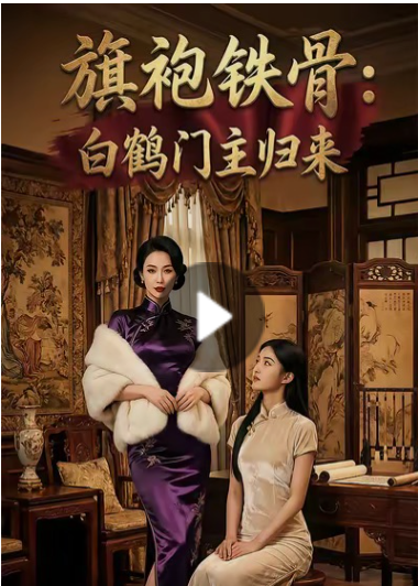 旗袍铁骨：白鹤门主归来