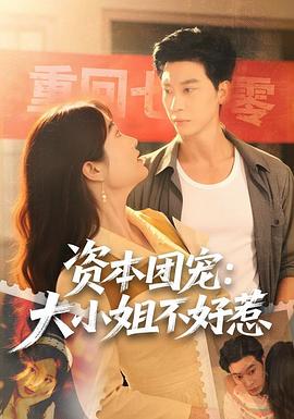 资本团宠：大小姐不好惹