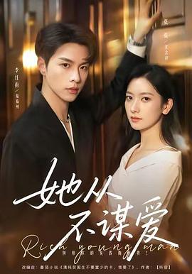 她从不谋爱第二部