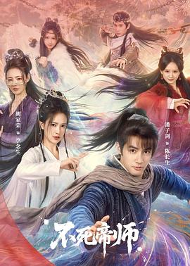 不死帝师