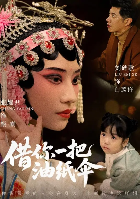 借你一把油纸伞