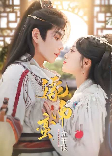 嫁南蛮，立千秋