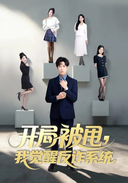 开局被甩我觉醒反诈系统