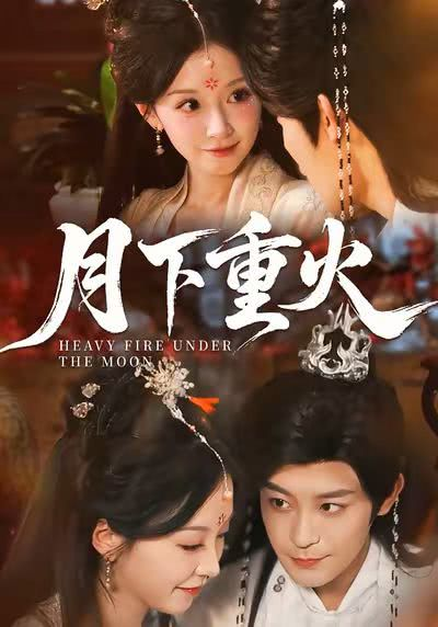 月下重火