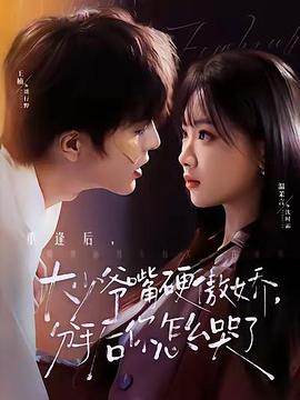 大少爷嘴硬傲娇，分手你怎么哭了