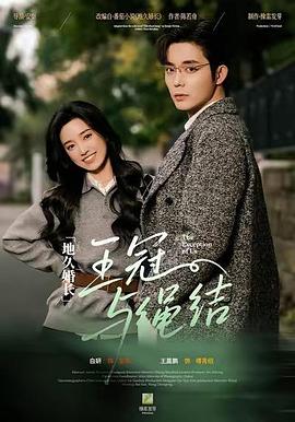 地久婚长·王冠与绳结