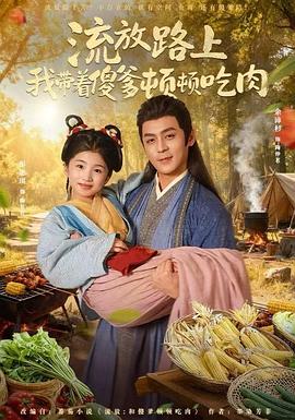 流放路上我带着傻爹顿顿吃肉