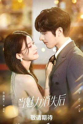 当魅力消失后