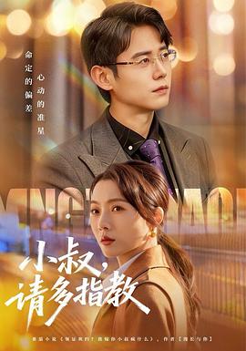 小叔, 请多指教