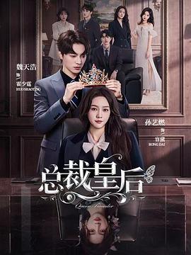 总裁皇后