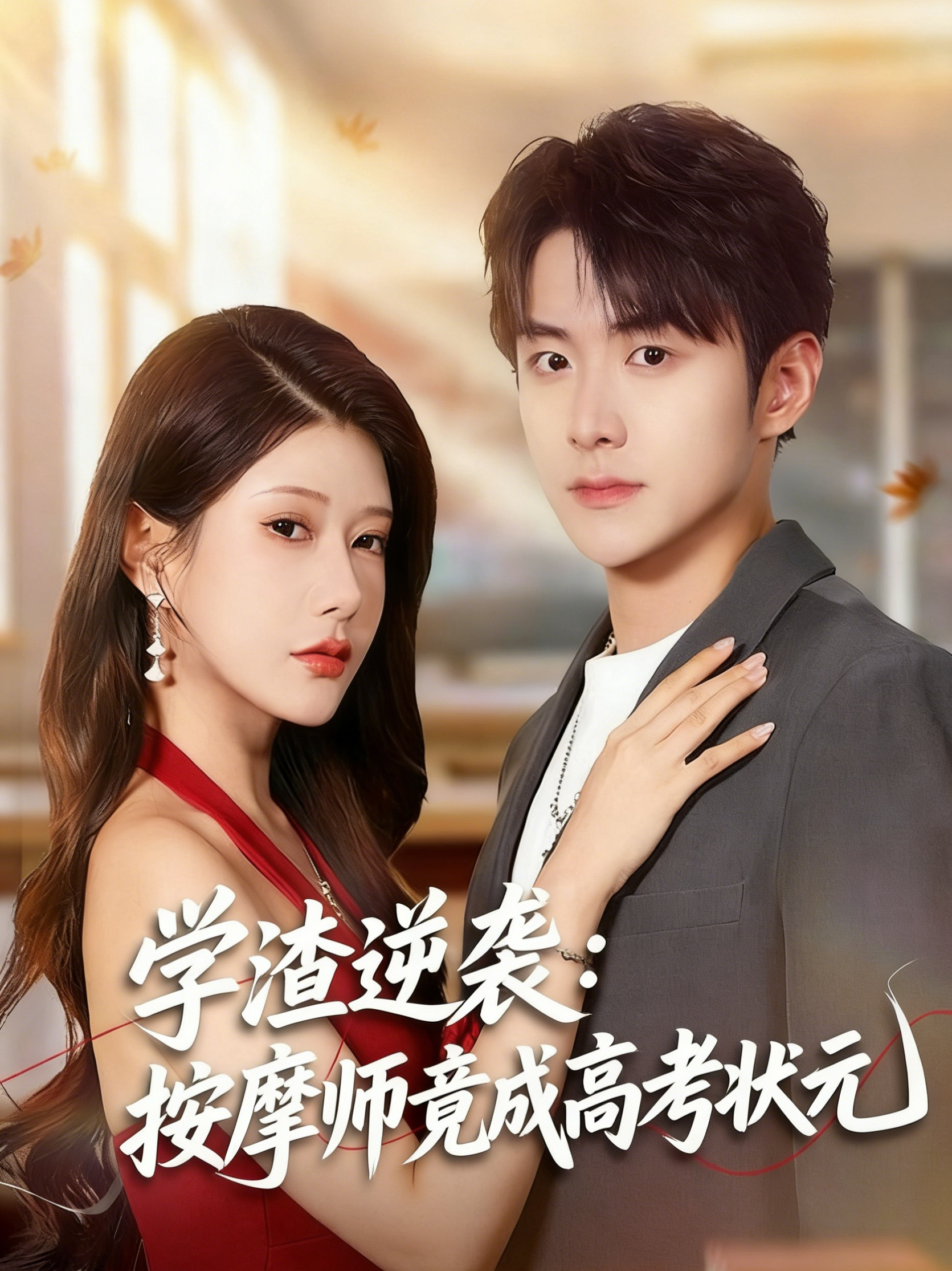 我的巅峰之路：从学渣逆袭成状元