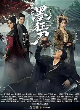 行道者之墨狂刀