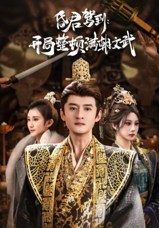 昏君驾到开局整顿满朝文武