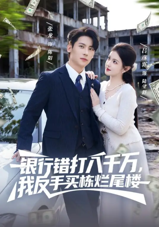 银行错打八千万，我反手买栋烂尾楼