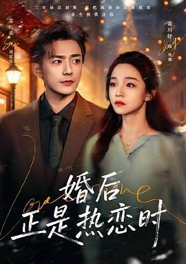 婚后正是热恋时