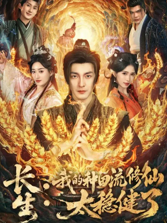 长生：我的种田流修仙太稳健了